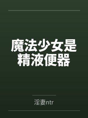 魔法少女是精液便器封面