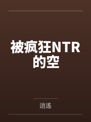 被疯狂NTR的空封面