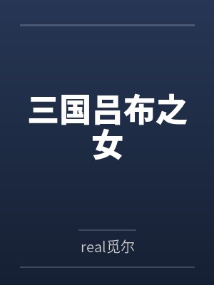 三国吕布之女封面