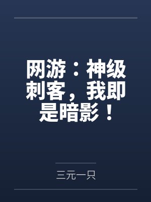 网游:神级刺客,我即是暗影!by三元一只封面