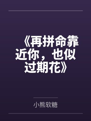《再拼命靠近你，也似过期花》封面