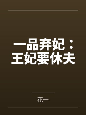 一品弃妃：王妃要休夫封面