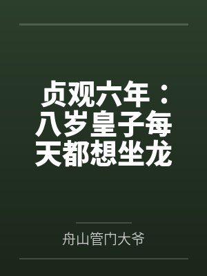 贞观六年：八岁皇子每天都想坐龙椅封面