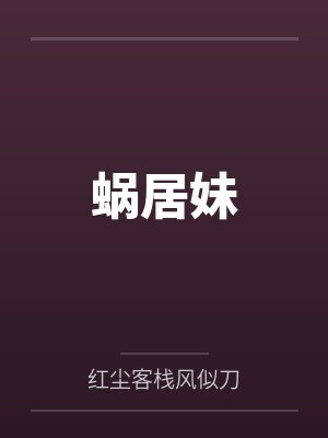 蜗居妹封面