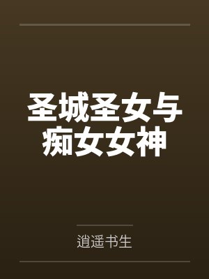 圣城圣女与痴女女神封面