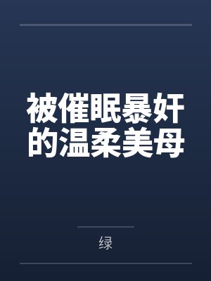 被催眠暴奸的温柔美母封面