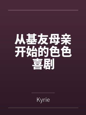 从基友母亲开始的色色喜剧封面