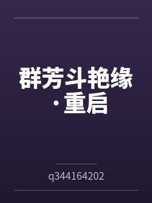 群芳斗艳缘·重启封面