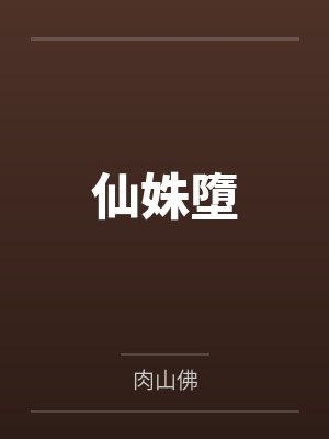仙姝墮封面