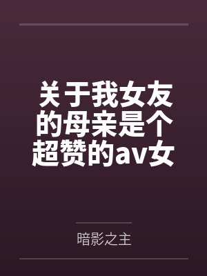 关于我女友的母亲是个超赞的av女优这回事封面