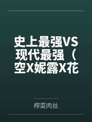 史上最强VS现代最强(空X妮露X花神X纳西妲)封面