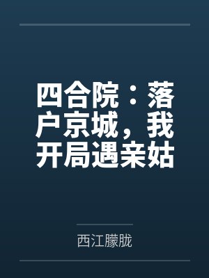 四合院：落户京城，我开局遇亲姑封面