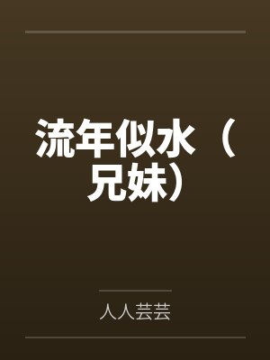 流年似水（兄妹）封面