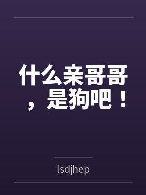 什么亲哥哥，是狗吧！封面
