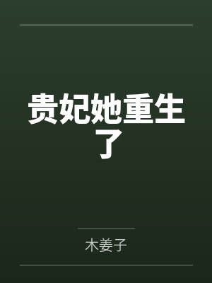 贵妃她重生了封面