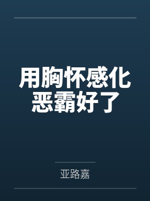 用胸怀感化恶霸好了封面