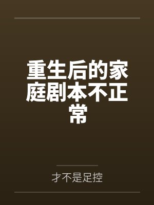 重生后的家庭剧本不正常封面