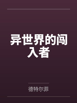异世界的闯入者封面