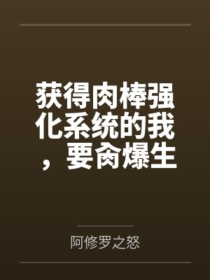 获得肉棒强化系统的我,要肏爆生育我的妈妈封面