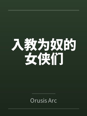 入教为奴的女侠们封面