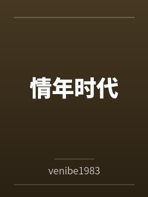 情年时代封面