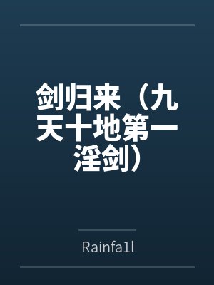 剑归来（九天十地第一淫剑）封面