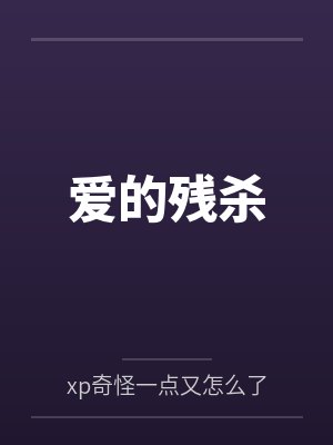 爱的残杀封面
