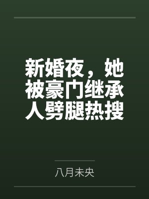 新婚夜,她被豪门继承人劈腿热搜了封面