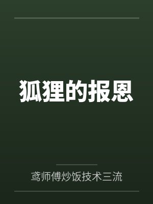狐狸的报恩封面