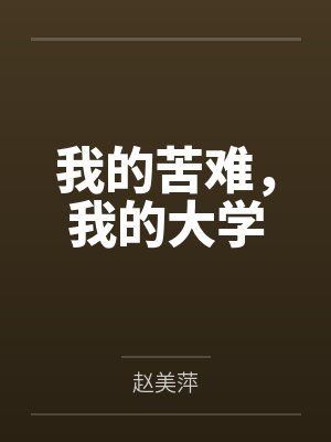 我的苦难,我的大学封面