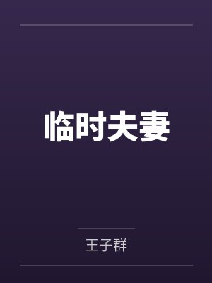 临时夫妻封面