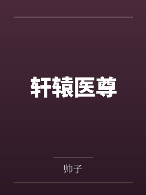 轩辕医尊封面