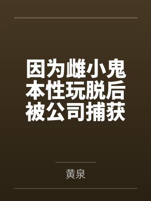 因为雌小鬼本性玩脱后被公司捕获的银狼在经历非人淫秽调教洗脑后,沦为了宇宙间著名的星际萝莉骇客肉便器,封面
