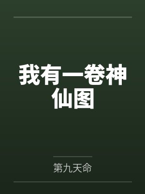 我有一卷神仙图封面