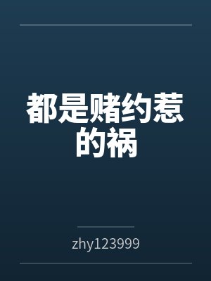 都是赌约惹的祸封面