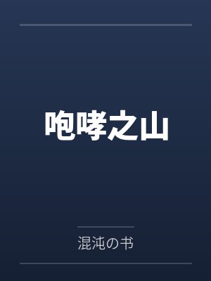 咆哮之山封面