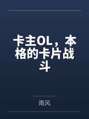 卡主OL，本格的卡片战斗封面