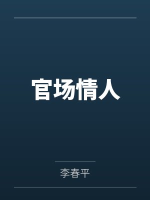 官场情人封面