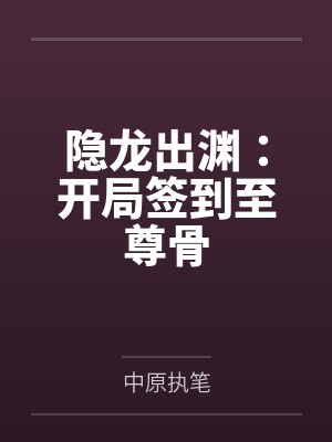 隐龙出渊：开局签到至尊骨封面
