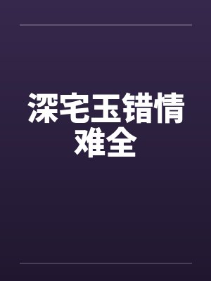 深宅玉错情难全封面