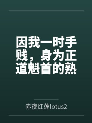 因我一时手贱,身为正道魁首的熟女师娘和我朝思暮想的师姐被打包送给两个西域淫僧双双吸干了元阴沦为日夜灌封面