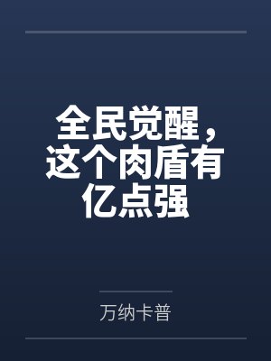 全民觉醒，这个肉盾有亿点强封面