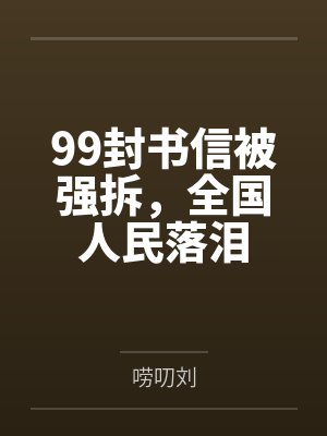 99封书信被强拆，全国人民落泪封面