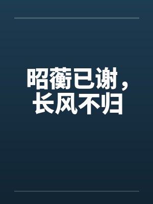 昭蘅已谢,长风不归封面