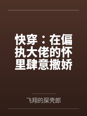 快穿：在偏执大佬的怀里肆意撒娇封面