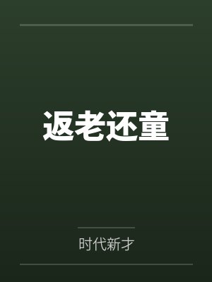 返老还童笔趣阁无弹窗封面
