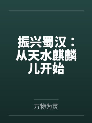 振兴蜀汉:从天水麒麟儿开始封面