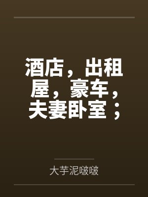酒店,出租屋,豪车,夫妻卧室;禁欲美艳黑丝闷骚人妻熟母莉音妄断女儿恋情反遭诱迫,拍片,屈从,不伦,知封面