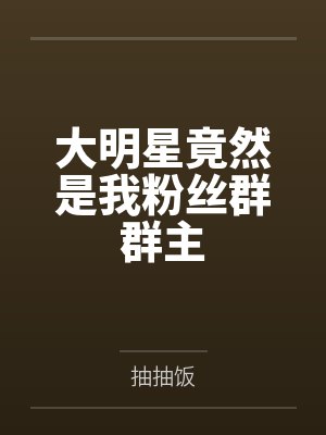 大明星竟然是我粉丝群群主封面