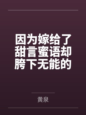 因为嫁给了甜言蜜语却胯下无能的绿帽废奴丈夫咲太,结婚后再也没有得过一次满足的人妻樱岛麻衣在黄毛君的大封面